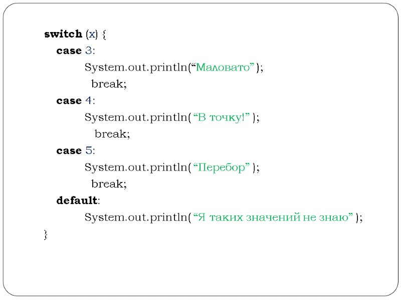 switch (x) {  case 3:   System.out.println(“Маловато” );    